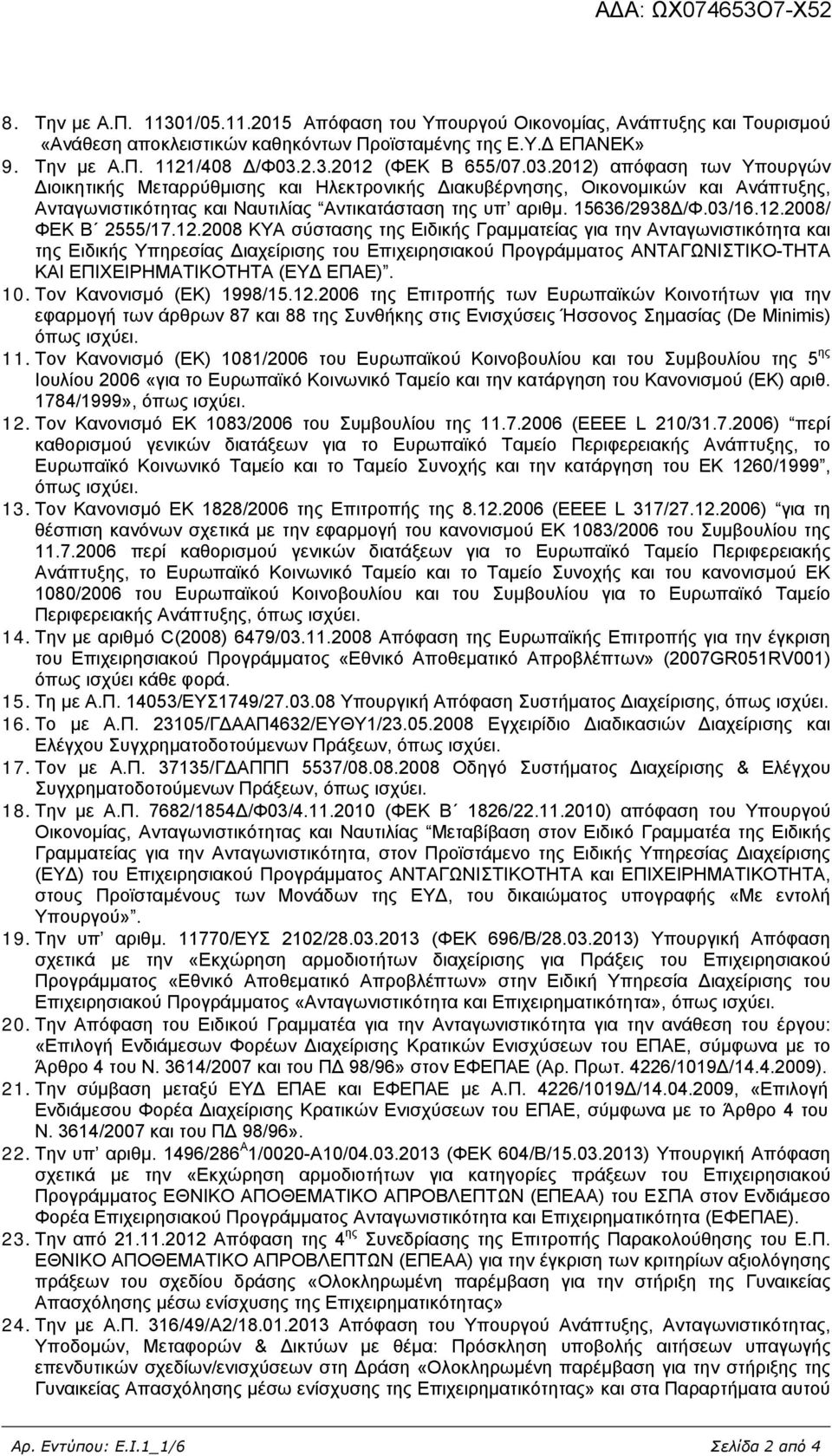 12.2008 ΚΥΑ σύστασης της Ειδικής Γραμματείας για την Ανταγωνιστικότητα και της Ειδικής Υπηρεσίας ιαχείρισης του Επιχειρησιακού Προγράμματος ΑΝΤΑΓΩΝΙΣΤΙΚΟ-ΤΗΤΑ ΚΑΙ ΕΠΙΧΕΙΡΗΜΑΤΙΚΟΤΗΤΑ (ΕΥ ΕΠΑΕ). 10.