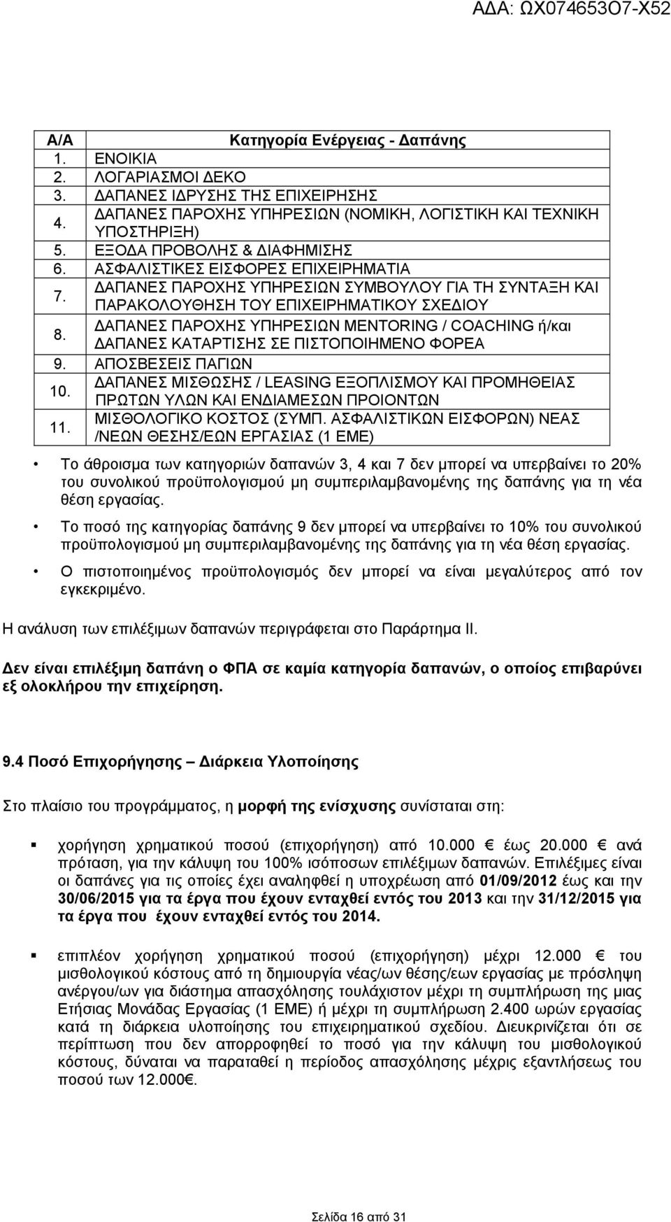 ΑΠΑΝΕΣ ΠΑΡΟΧΗΣ ΥΠΗΡΕΣΙΩΝ MENTORING / COACHING ή/και ΑΠΑΝΕΣ ΚΑΤΑΡΤΙΣΗΣ ΣΕ ΠΙΣΤΟΠΟΙΗΜΕΝΟ ΦΟΡΕΑ 9. ΑΠΟΣΒΕΣΕΙΣ ΠΑΓΙΩΝ 10.