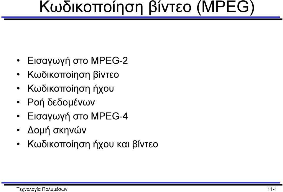 Ροή δεδοµένων Εισαγωγή στο MPEG-4 οµή σκηνών
