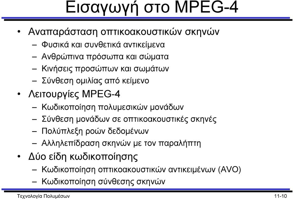 µονάδων Σύνθεση µονάδων σε οπτικοακουστικές σκηνές Πολύπλεξη ροών δεδοµένων Αλληλεπίδραση σκηνών µε τον παραλήπτη