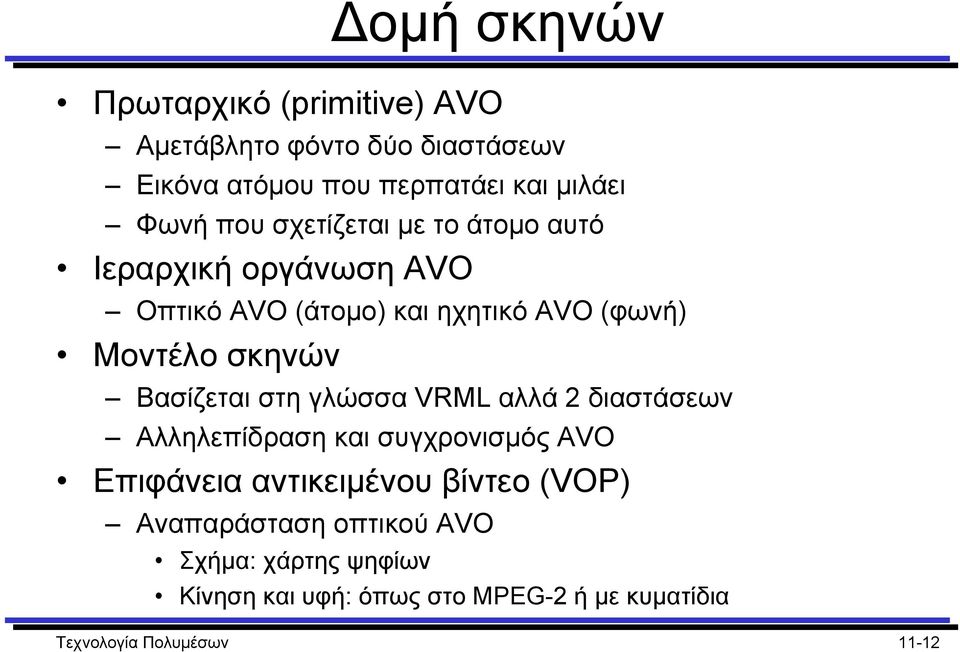 Βασίζεται στη γλώσσα VRML αλλά 2 διαστάσεων Αλληλεπίδραση και συγχρονισµός AVO Επιφάνεια αντικειµένου βίντεο (VOP)