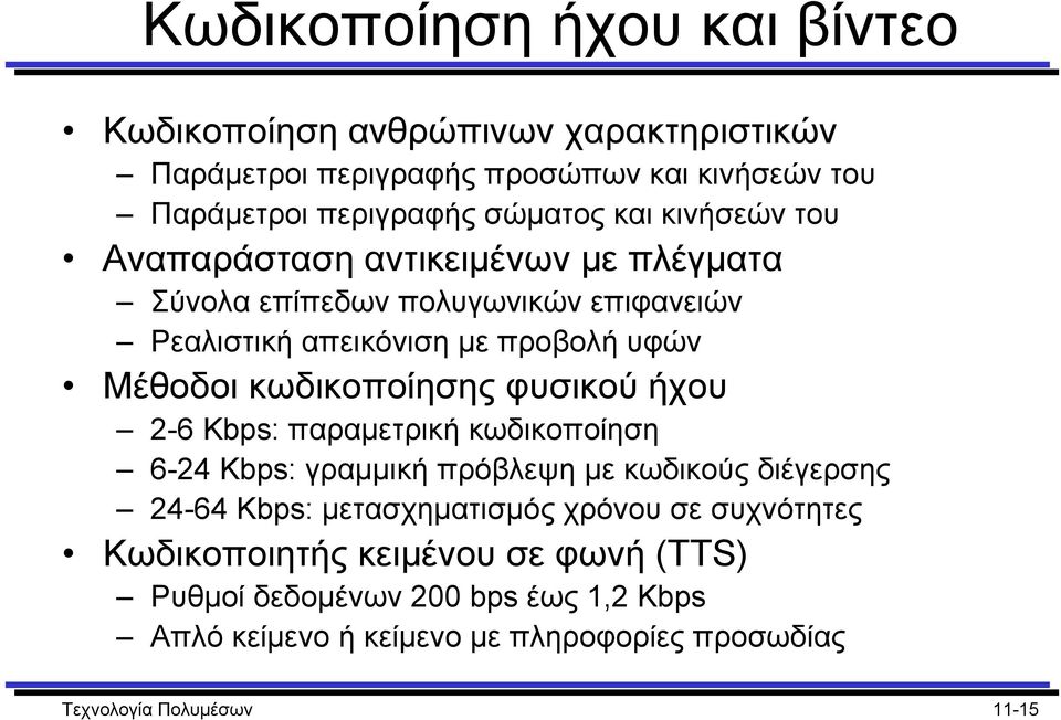 κωδικοποίησης φυσικού ήχου 2-6 Kbps: παραµετρική κωδικοποίηση 6-24 Kbps: γραµµική πρόβλεψη µε κωδικούς διέγερσης 24-64 Kbps: µετασχηµατισµός χρόνου