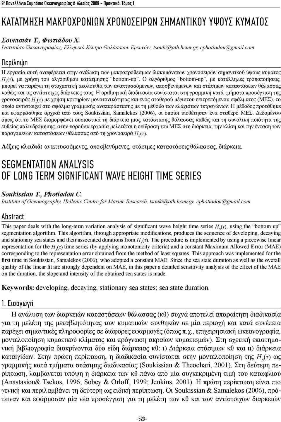 com Περίληψη Η εργασία αυτή αναφέρεται στην ανάλυση των μακροπρόθεσμων διακυμάνσεων χρονοσειρών σημαντικού ύψους κύματος H S (τ), με χρήση του αλγόριθμου κατάτμησης bottom-up.