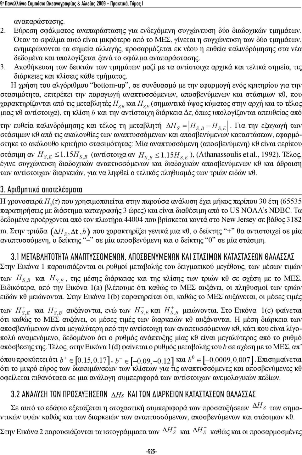 ξανά το σφάλμα αναπαράστασης. 3. Αποθήκευση των δεικτών των τμημάτων μαζί με τα αντίστοιχα αρχικά και τελικά σημεία, τις διάρκειες και κλίσεις κάθε τμήματος.