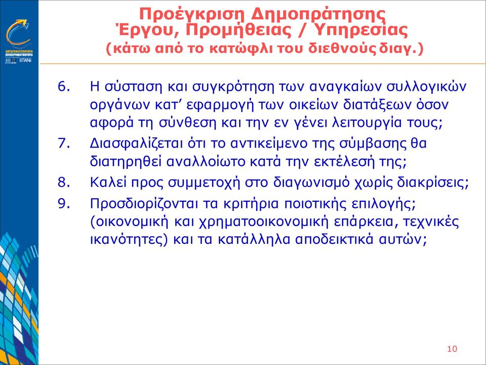 λειτουργία τους; 7. Διασφαλίζεται ότι το αντικείμενο της σύμβασης θα διατηρηθεί αναλλοίωτο κατά την εκτέλεσή της; 8.