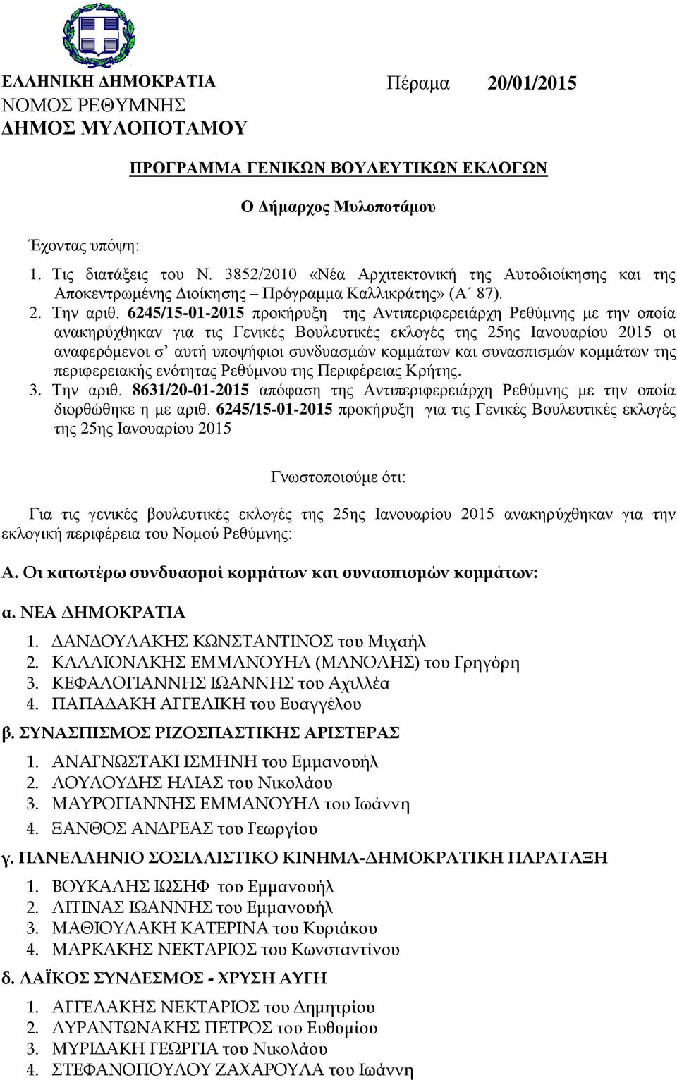 6245/15-01-2015 προκήρυξη της Αντιπεριφερειάρχη Ρεθύμνης με την οποία ανακηρύχθηκαν για τις Γενικές Βουλευτικές εκλογές της 25ης Ιανουαρίου 2015 οι αναφερόμενοι σ αυτή υποψήφιοι συνδυασμών κομμάτων