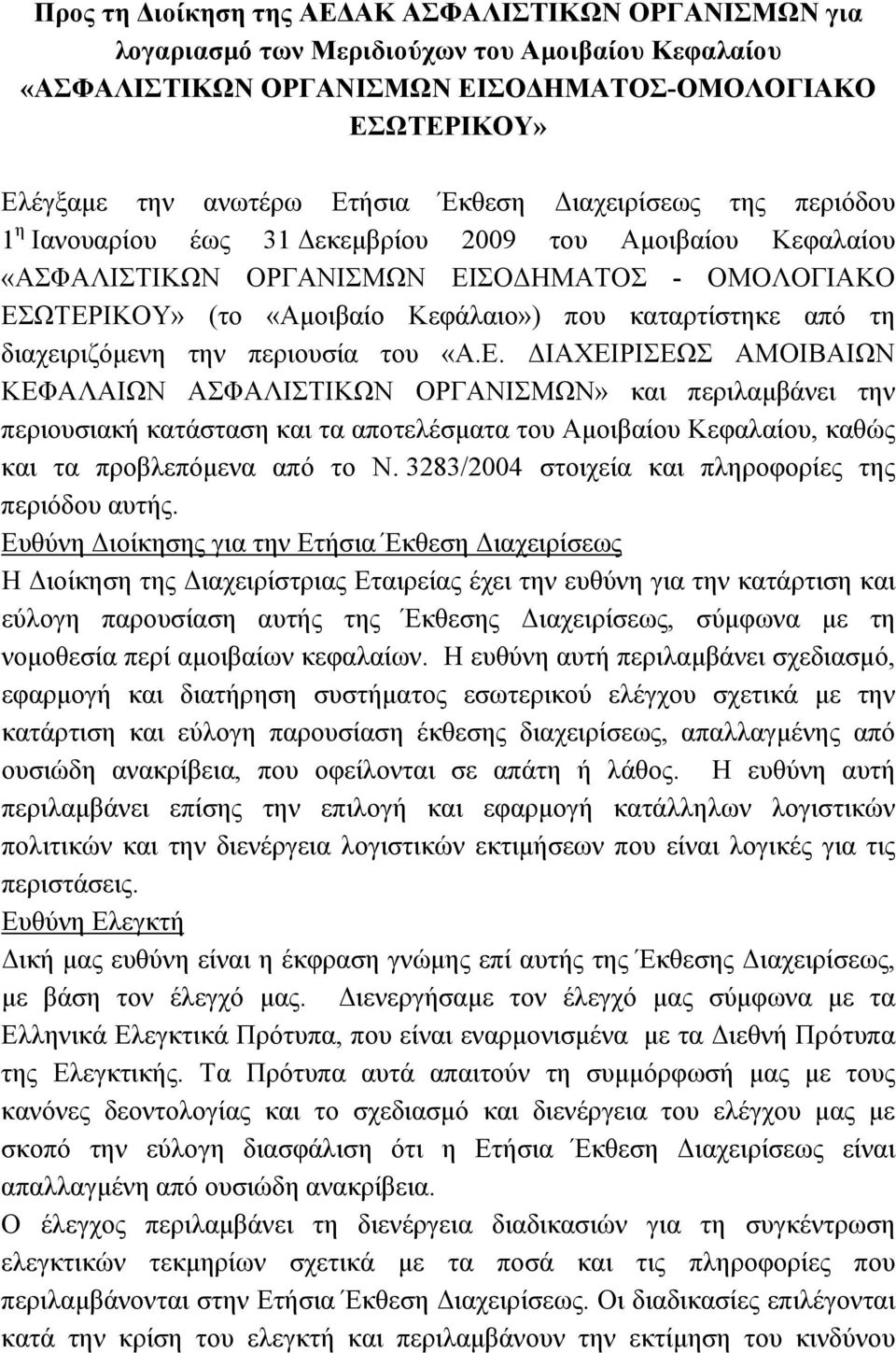 από τη διαχειριζόμενη την περιουσία του «Α.Ε.