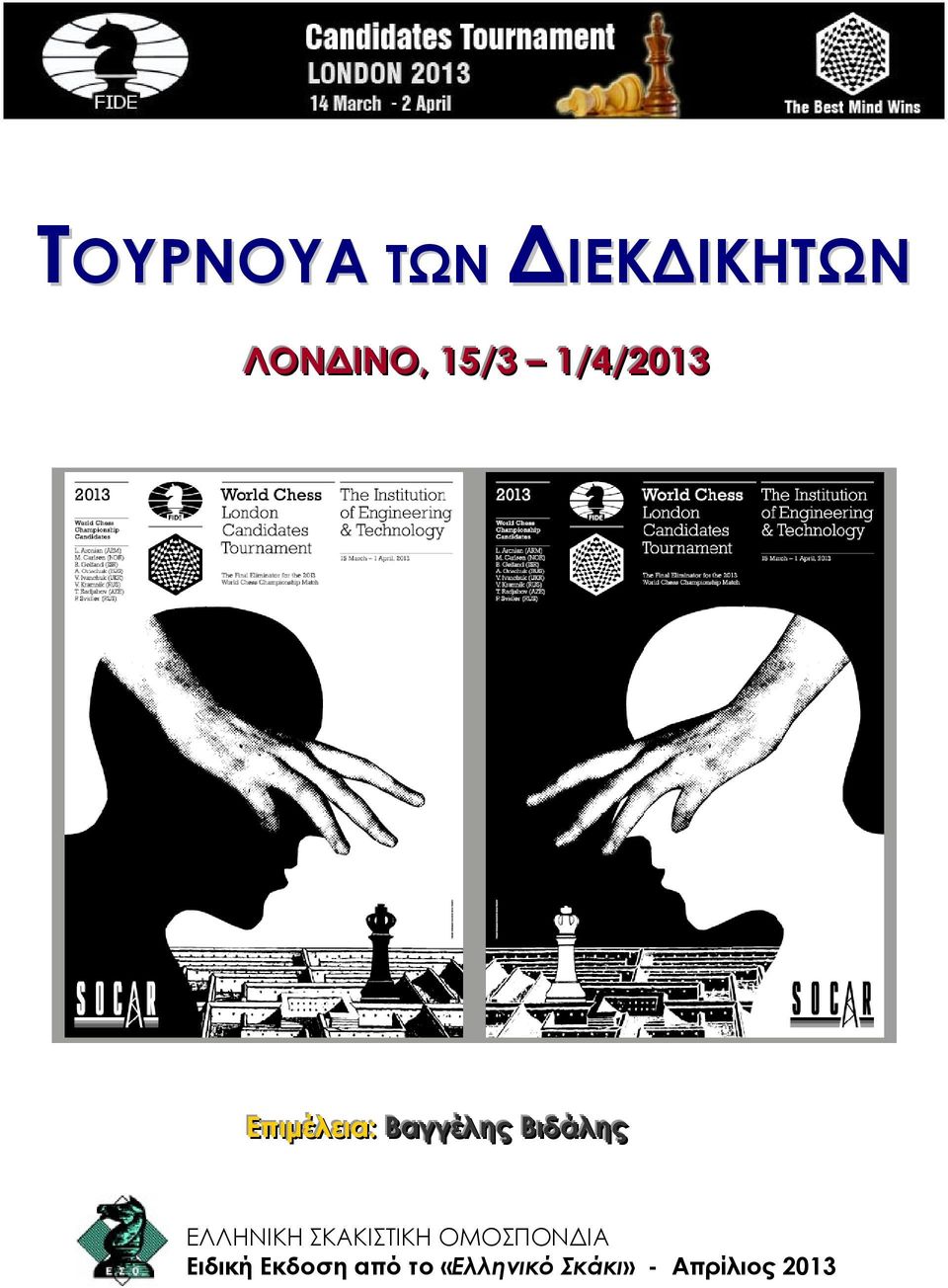 Βιδάλης ΕΛΛΗΝΙΚΗ ΣΚΑΚΙΣΤΙΚΗ ΟΜΟΣΠΟΝ ΙΑ