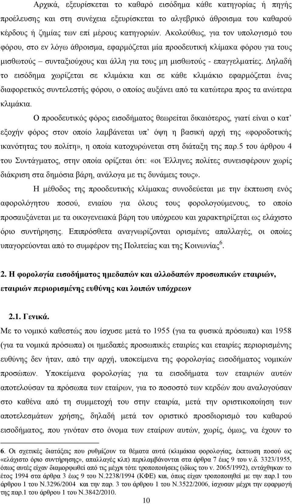 Δηλαδή το εισόδημα χωρίζεται σε κλιμάκια και σε κάθε κλιμάκιο εφαρμόζεται ένας διαφορετικός συντελεστής φόρου, ο οποίος αυξάνει από τα κατώτερα προς τα ανώτερα κλιμάκια.