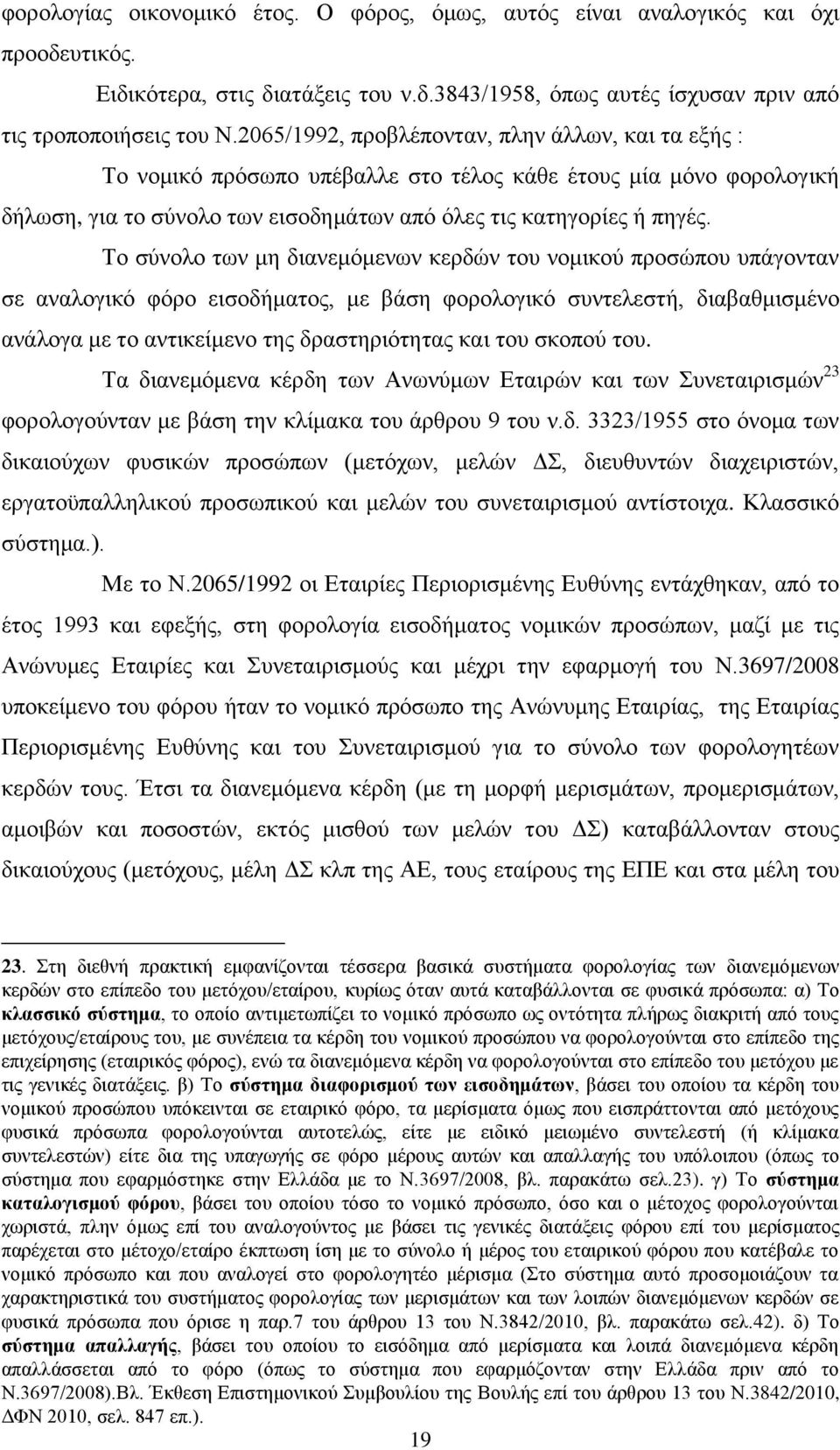 Το σύνολο των μη διανεμόμενων κερδών του νομικού προσώπου υπάγονταν σε αναλογικό φόρο εισοδήματος, με βάση φορολογικό συντελεστή, διαβαθμισμένο ανάλογα με το αντικείμενο της δραστηριότητας και του