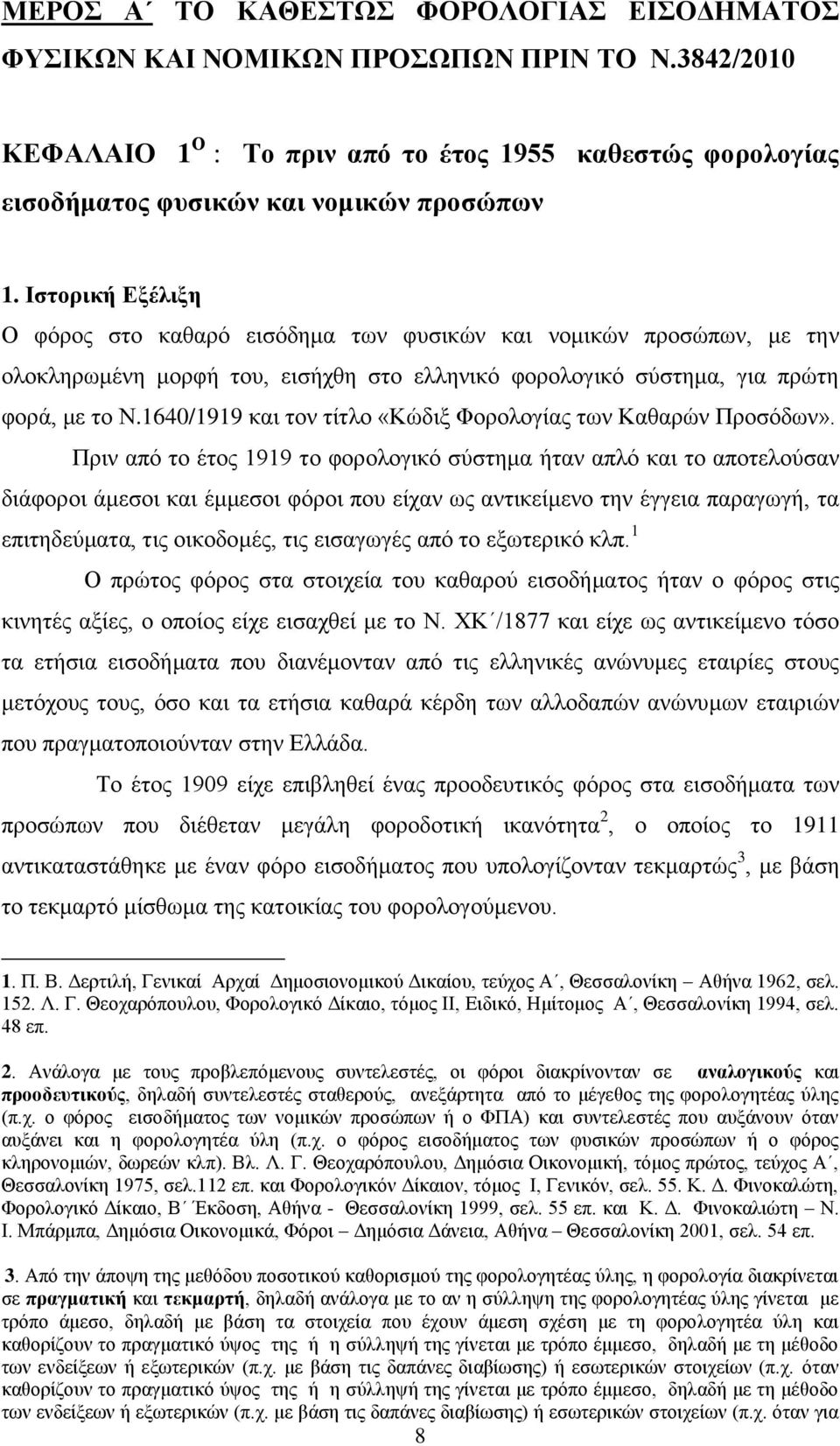 1640/1919 και τον τίτλο «Κώδιξ Φορολογίας των Καθαρών Προσόδων».