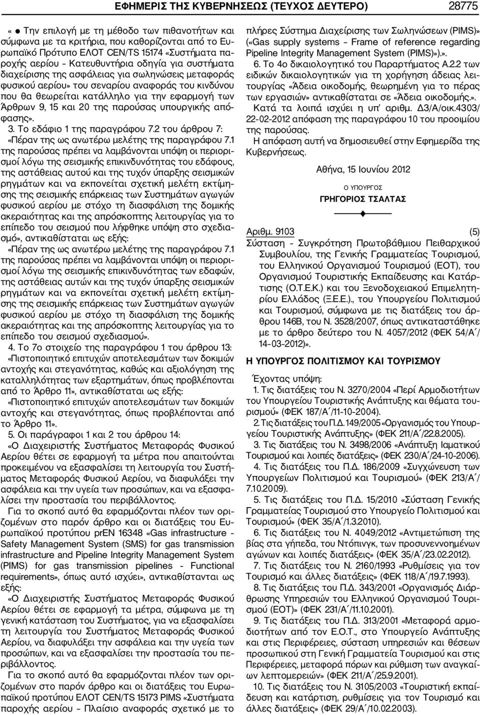 9, 15 και 20 της παρούσας υπουργικής από φασης». 3. Το εδάφιο 1 της παραγράφου 7.2 του άρθρου 7: «Πέραν της ως ανωτέρω μελέτης της παραγράφου 7.