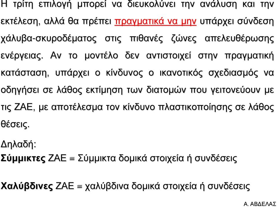 Αν το μοντέλο δεν αντιστοιχεί στην πραγματική κατάσταση, υπάρχει ο κίνδυνος ο ικανοτικός σχεδιασμός να οδηγήσει σε λάθος εκτίμηση