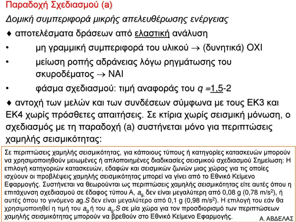 Σε κτίρια χωρίς σεισμική μόνωση, ο σχεδιασμός με τη παραδοχή (a) συστήνεται μόνο για περιπτώσεις χαμηλής σεισμικότητας: Σε περιπτώσεις χαμηλής σεισμικότητας, για κάποιους τύπους ή κατηγορίες