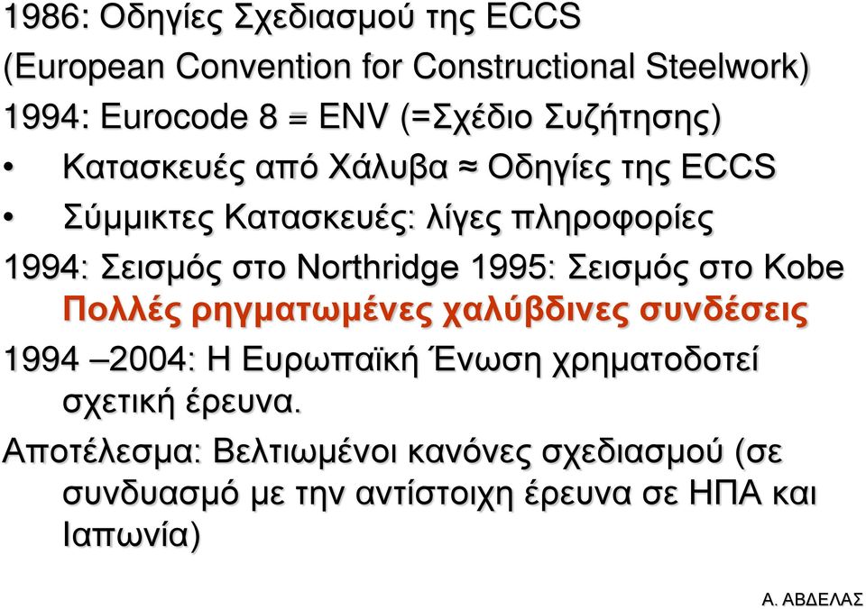 στο Northridge 1995: Σεισμός στο Kobe Πολλές ρηγματωμένες χαλύβδινες συνδέσεις 1994 2004: Η Ευρωπαϊκή Ένωση