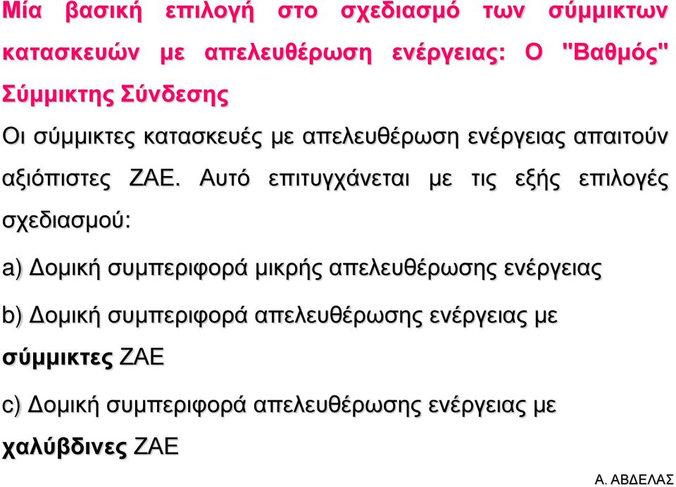 Αυτό επιτυγχάνεται με τις εξής επιλογές σχεδιασμού: a) Δομική συμπεριφορά μικρής απελευθέρωσης ενέργειας