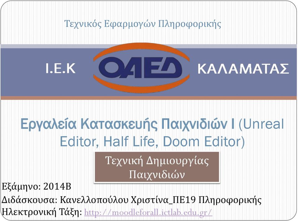 Τεχνική Δημιουργίας Παιχνιδιών Εξάμηνο: 2014Β