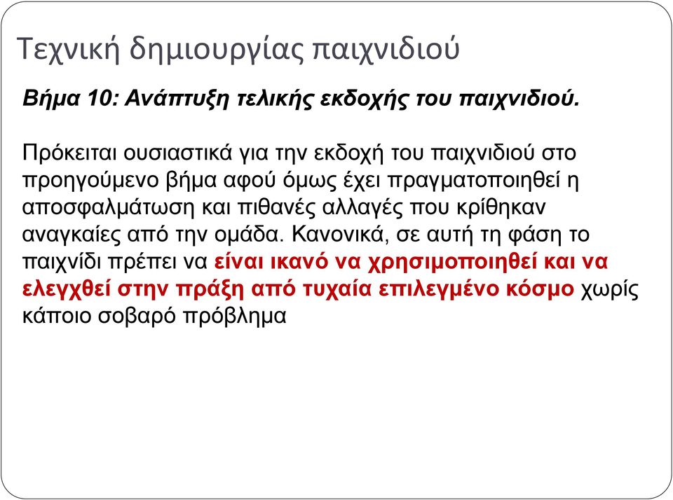 πραγματοποιηθεί η αποσφαλμάτωση και πιθανές αλλαγές που κρίθηκαν αναγκαίες από την ομάδα.