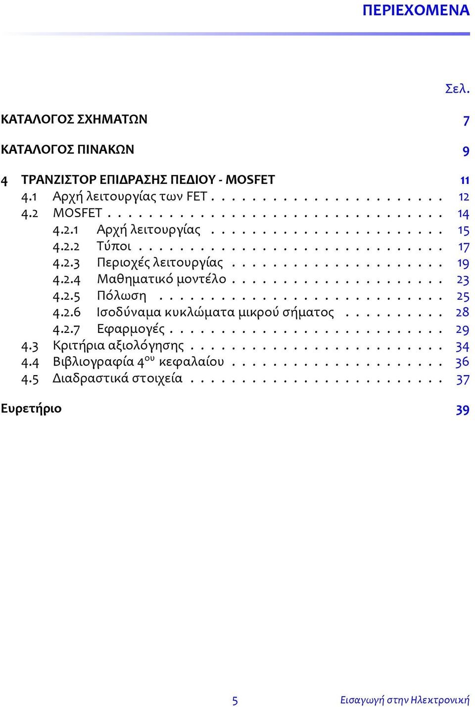 2.5 Πόλωση............................ 25 4.2.6 Ισοδύναμα κυκλώματα μικρού σήματος.......... 28 4.2.7 Εφαρμογές........................... 29 4.3 Κριτήρια αξιολόγησης......................... 34 4.