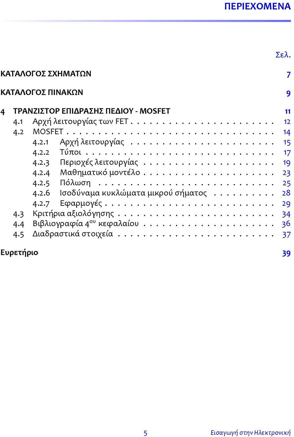 2.5 Πόλωση............................ 25 4.2.6 Ισοδύναμα κυκλώματα μικρού σήματος.......... 28 4.2.7 Εφαρμογές........................... 29 4.3 Κριτήρια αξιολόγησης......................... 34 4.