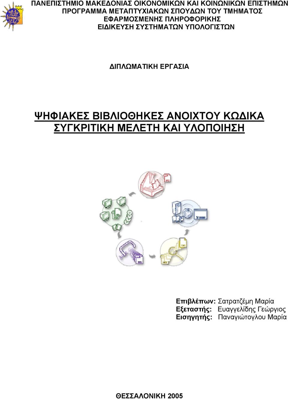 ΔΙΠΛΩΜΑΤΙΚΗ ΕΡΓΑΣΙΑ ΨΗΦΙΑΚΕΣ ΒΙΒΛΙΟΘΗΚΕΣ ΑΝΟΙΧΤΟΥ ΚΩΔΙΚΑ ΣΥΓΚΡΙΤΙΚΗ ΜΕΛΕΤΗ ΚΑΙ ΥΛΟΠΟΙΗΣΗ