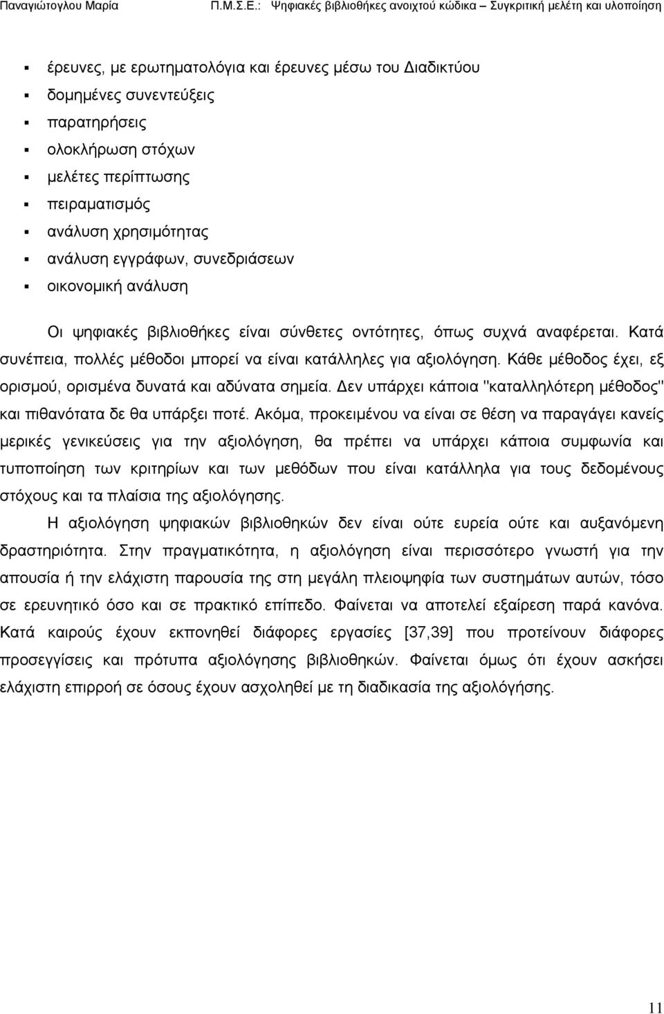 Κάθε μέθοδος έχει, εξ ορισμού, ορισμένα δυνατά και αδύνατα σημεία. Δεν υπάρχει κάποια "καταλληλότερη μέθοδος" και πιθανότατα δε θα υπάρξει ποτέ.