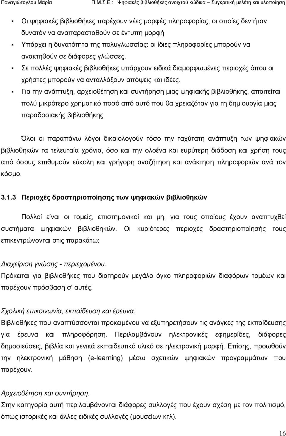 Για την ανάπτυξη, αρχειοθέτηση και συντήρηση μιας ψηφιακής βιβλιοθήκης, απαιτείται πολύ μικρότερο χρηματικό ποσό από αυτό που θα χρειαζόταν για τη δημιουργία μιας παραδοσιακής βιβλιοθήκης.