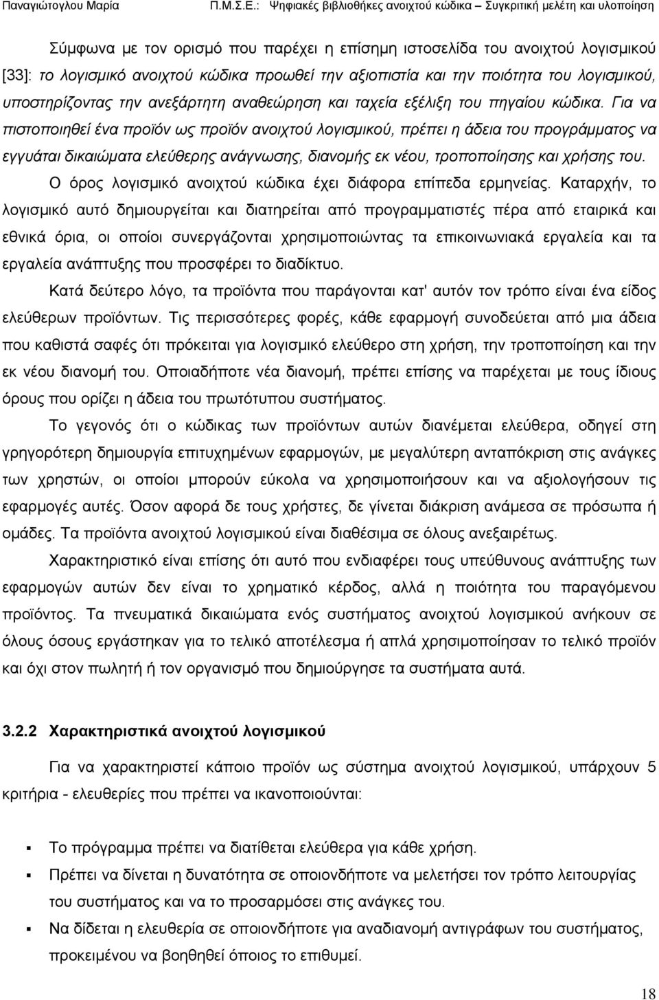 Για να πιστοποιηθεί ένα προϊόν ως προϊόν ανοιχτού λογισμικού, πρέπει η άδεια του προγράμματος να εγγυάται δικαιώματα ελεύθερης ανάγνωσης, διανομής εκ νέου, τροποποίησης και χρήσης του.