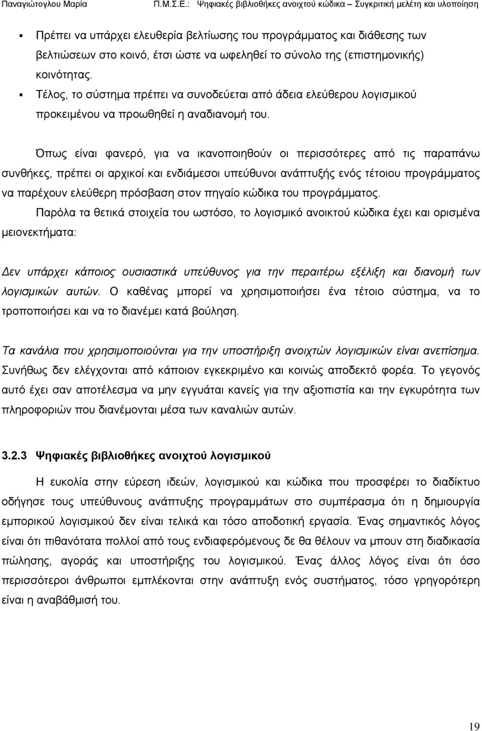 Όπως είναι φανερό, για να ικανοποιηθούν οι περισσότερες από τις παραπάνω συνθήκες, πρέπει οι αρχικοί και ενδιάμεσοι υπεύθυνοι ανάπτυξής ενός τέτοιου προγράμματος να παρέχουν ελεύθερη πρόσβαση στον