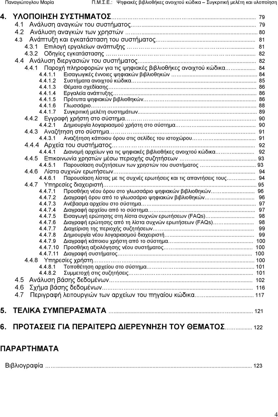 .. 85 4.4.1.3 Θέματα σχεδίασης... 86 4.4.1.4 Εργαλεία ανάπτυξης... 86 4.4.1.5 Πρότυπα ψηφιακών βιβλιοθηκών... 86 4.4.1.6 Γλωσσάριο... 88 4.4.1.7 Συγκριτική μελέτη συστημάτων... 89 4.4.2 Εγγραφή χρήστη στο σύστημα.