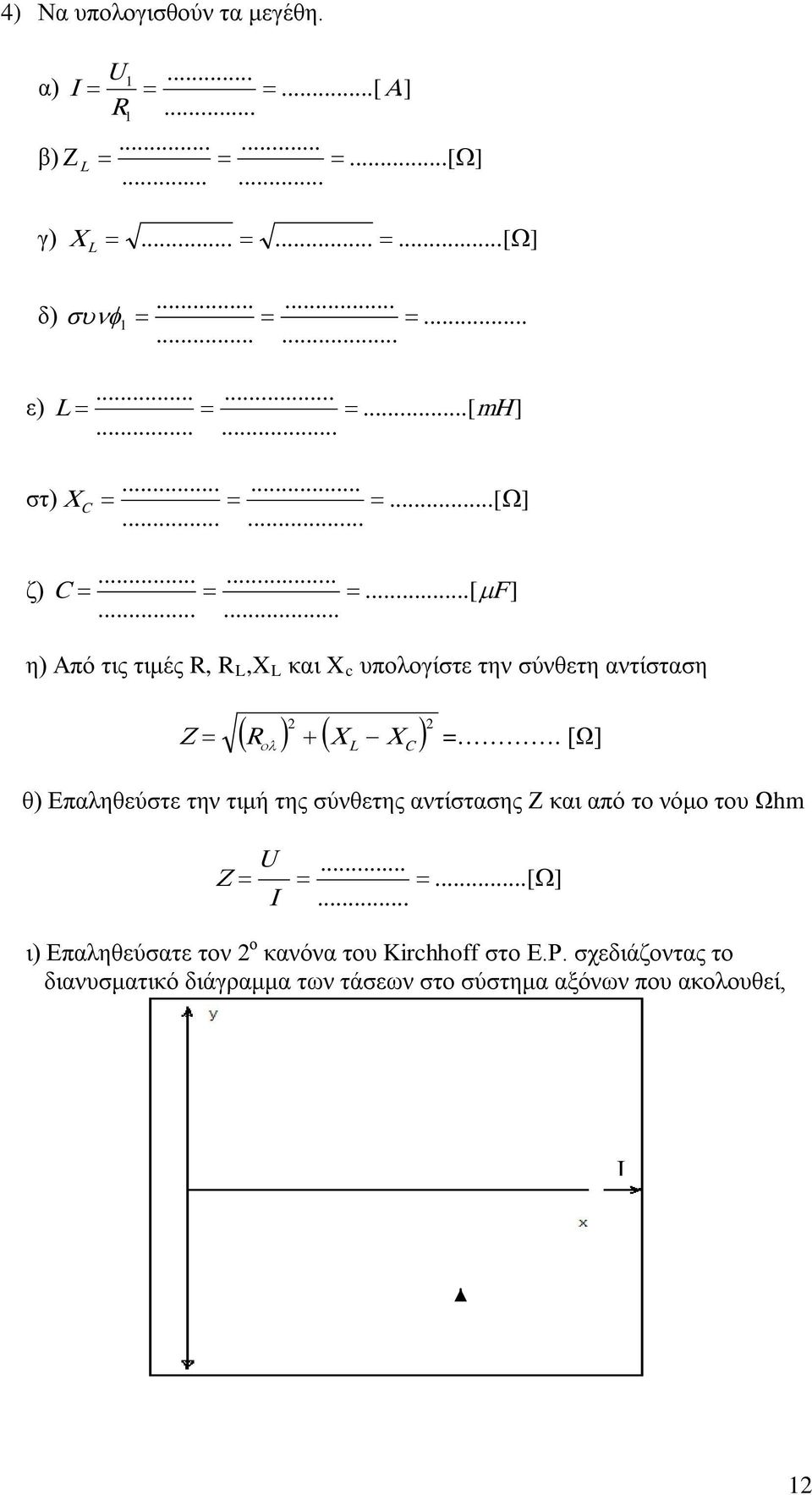 ..... η) Από τις τιμές, L,X L και X c υπολογίστε την σύνθετη αντίσταση ( ) + ( X ) 2 L X 2 C Z = ολ =.