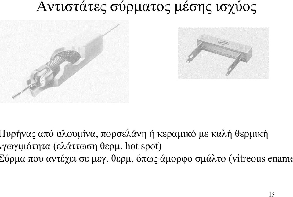 γωγιµότητα (ελάττωση θερµ.