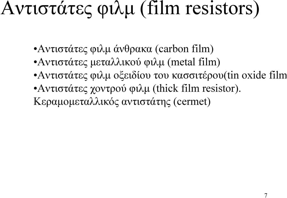 Αντιστάτες φιλµ οξειδίου του κασσιτέρου(tin oxide film