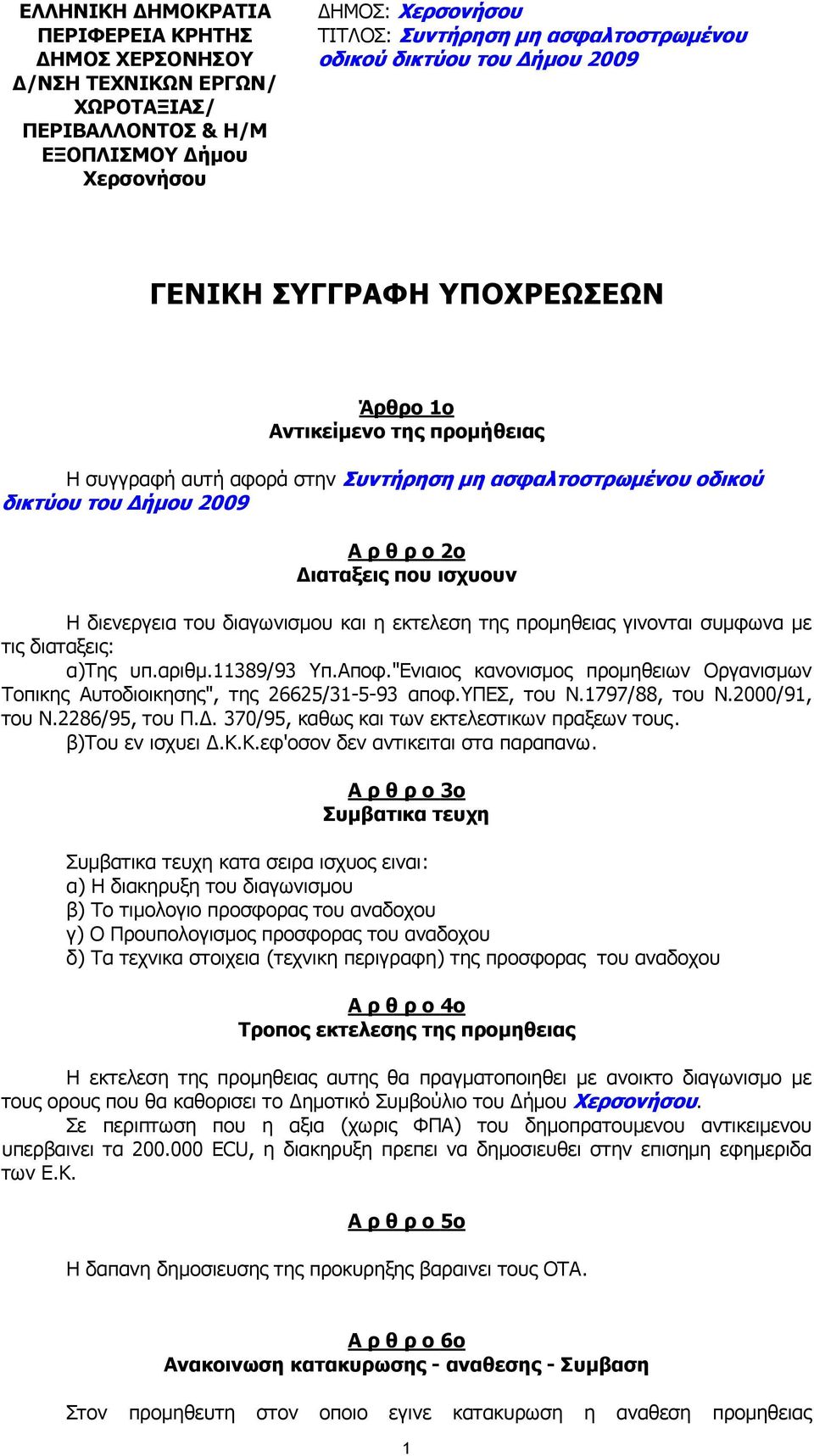 11389/93 Υπ.Αποφ."Ενιαιος κανονισµος προµηθειων Οργανισµων Τοπικης Αυτοδιοικησης", της 26625/31-5-93 αποφ.υπεσ, του Ν.1797/88, του Ν.2000/91, του Ν.2286/95, του Π.