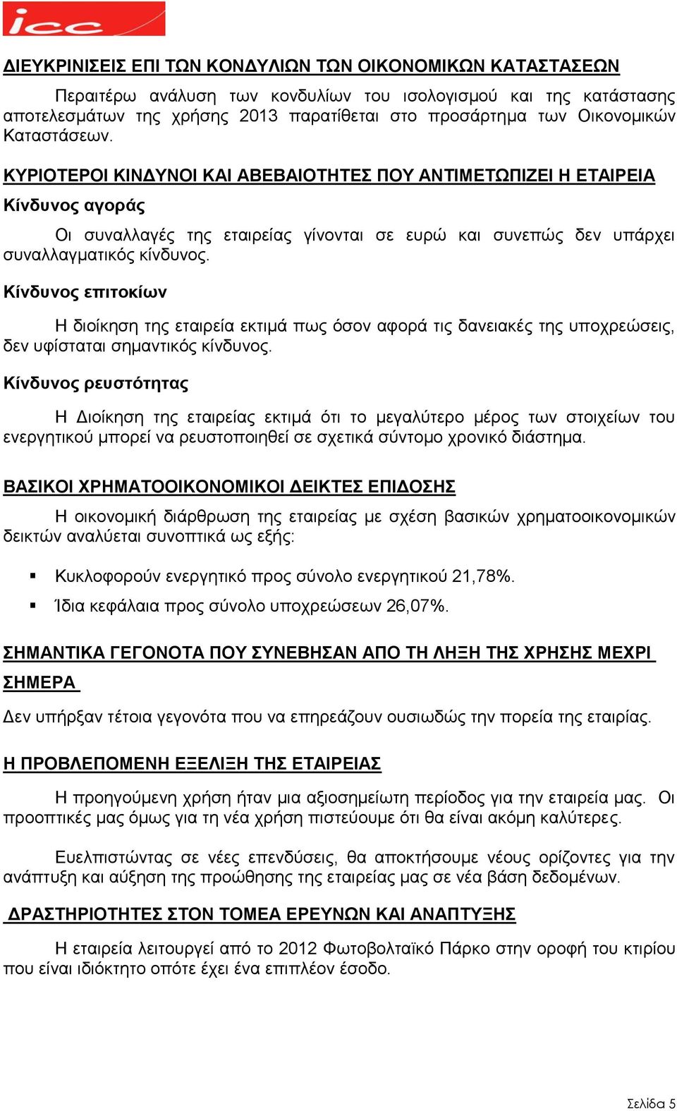 Κίνδυνος επιτοκίων Η διοίκηση της εταιρεία εκτιμά πως όσον αφορά τις δανειακές της υποχρεώσεις, δεν υφίσταται σημαντικός κίνδυνος.