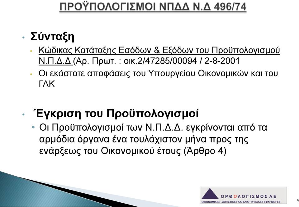 2/47285/00094 / 2-8-2001 Οι εκάστοτε αποφάσεις του Υπουργείου Οικονομικών και του