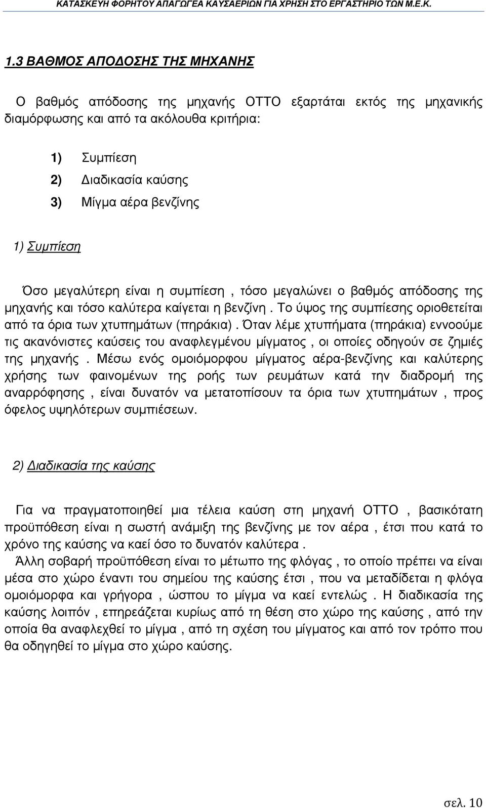 Όταν λέµε χτυπήµατα (πηράκια) εννοούµε τις ακανόνιστες καύσεις του αναφλεγµένου µίγµατος, οι οποίες οδηγούν σε ζηµιές της µηχανής.