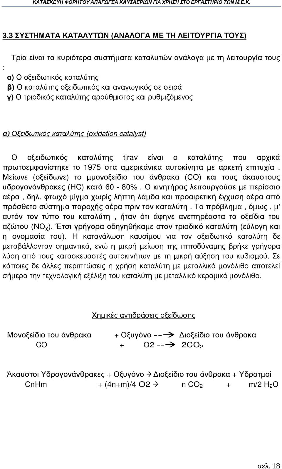 1975 στα αµερικάνικα αυτοκίνητα µε αρκετή επιτυχία. Μείωνε (οξείδωνε) το µµονοξείδιο του άνθρακα (CO) και τους άκαυστους υδρογονάνθρακες (HC) κατά 60-80%.