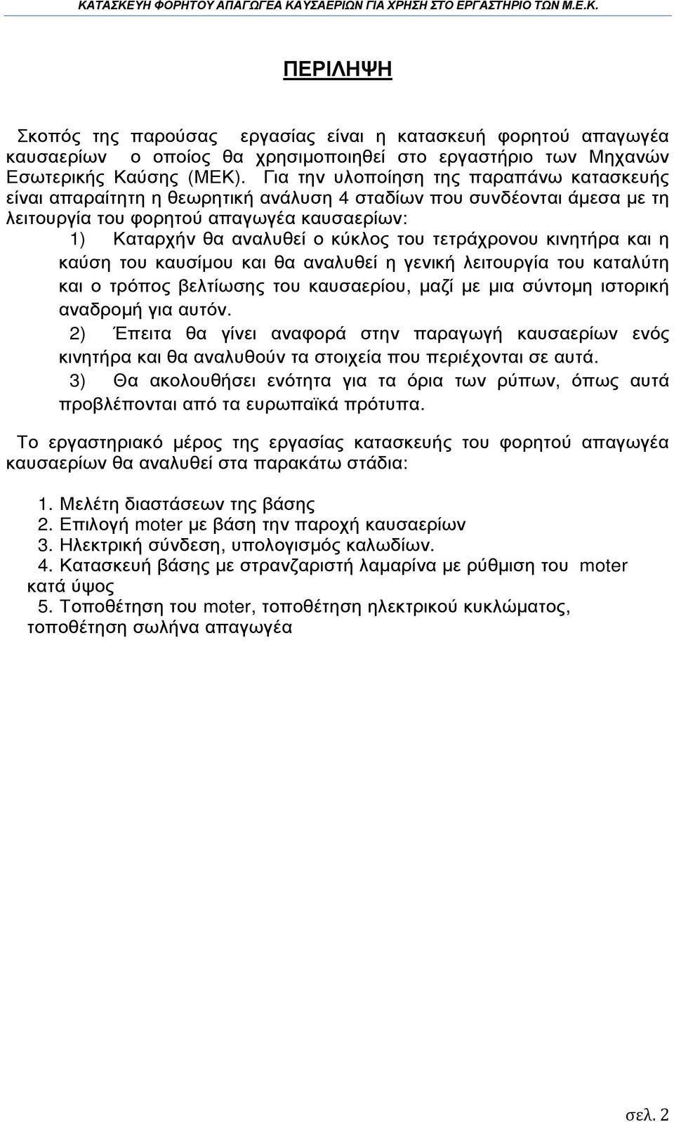 τετράχρονου κινητήρα και η καύση του καυσίµου και θα αναλυθεί η γενική λειτουργία του καταλύτη και ο τρόπος βελτίωσης του καυσαερίου, µαζί µε µια σύντοµη ιστορική αναδροµή για αυτόν.