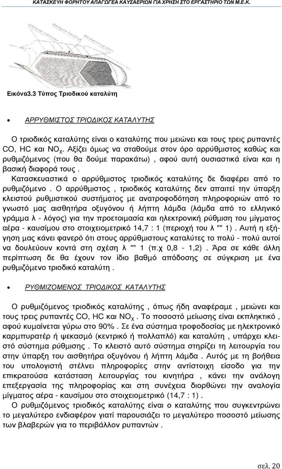 Κατασκευαστικά ο αρρύθµιστος τριοδικός καταλύτης δε διαφέρει από το ρυθµιζόµενο.