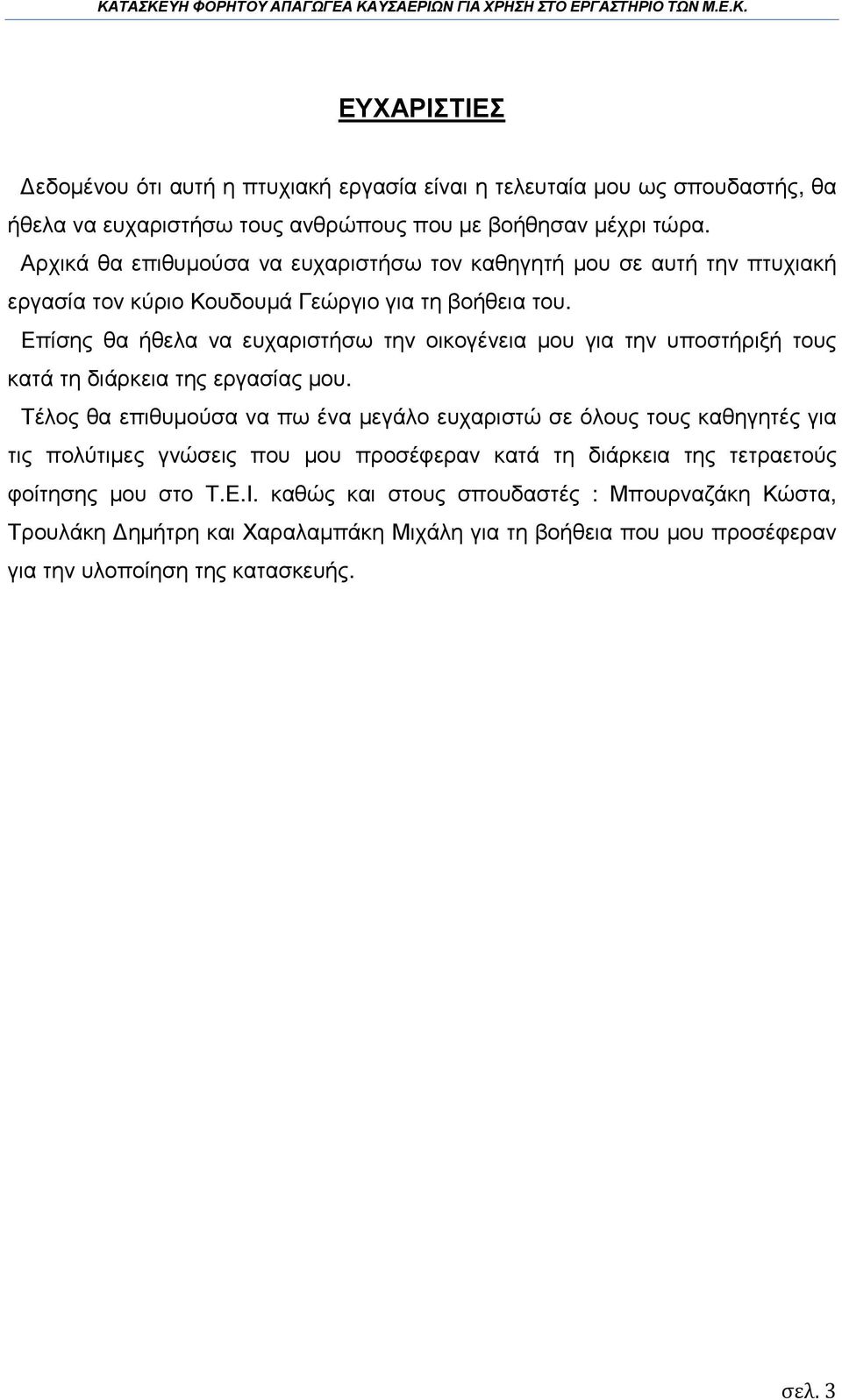 Επίσης θα ήθελα να ευχαριστήσω την οικογένεια µου για την υποστήριξή τους κατά τη διάρκεια της εργασίας µου.