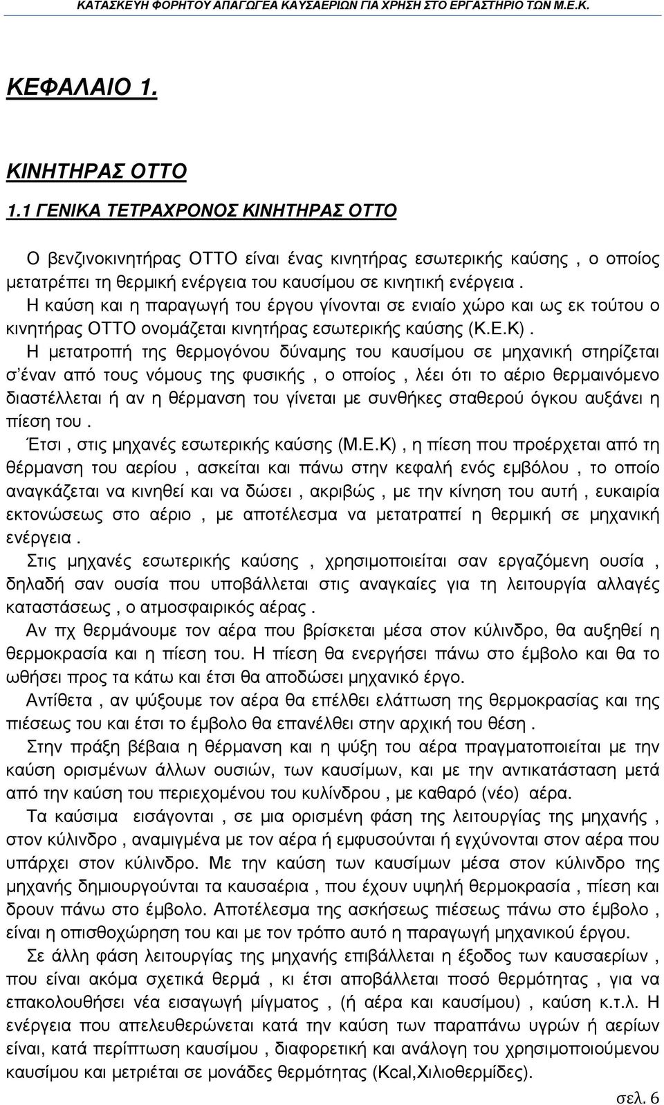 Η καύση και η παραγωγή του έργου γίνονται σε ενιαίο χώρο και ως εκ τούτου ο κινητήρας ΟΤΤΟ ονοµάζεται κινητήρας εσωτερικής καύσης (Κ.Ε.Κ).