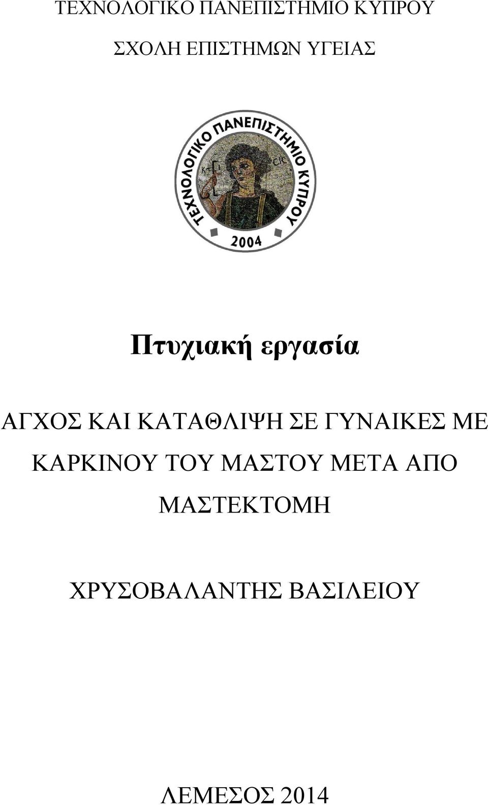 ΚΑΤΑΘΛΙΨΗ ΣΕ ΓΥΝΑΙΚΕΣ ΜΕ ΚΑΡΚΙΝΟΥ ΤΟΥ ΜΑΣΤΟΥ