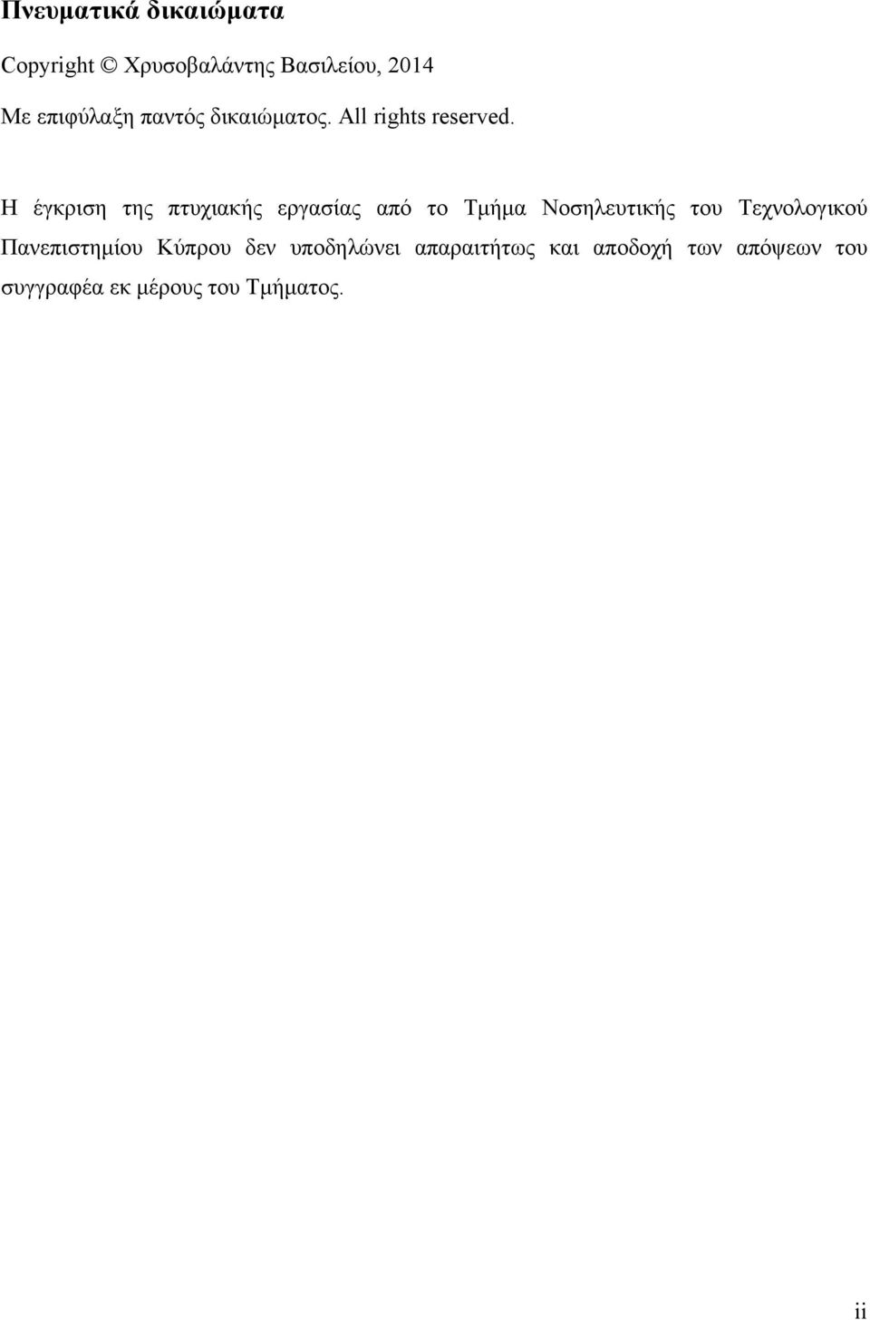 Η έγκριση της πτυχιακής εργασίας από το Τμήμα Νοσηλευτικής του Τεχνολογικού