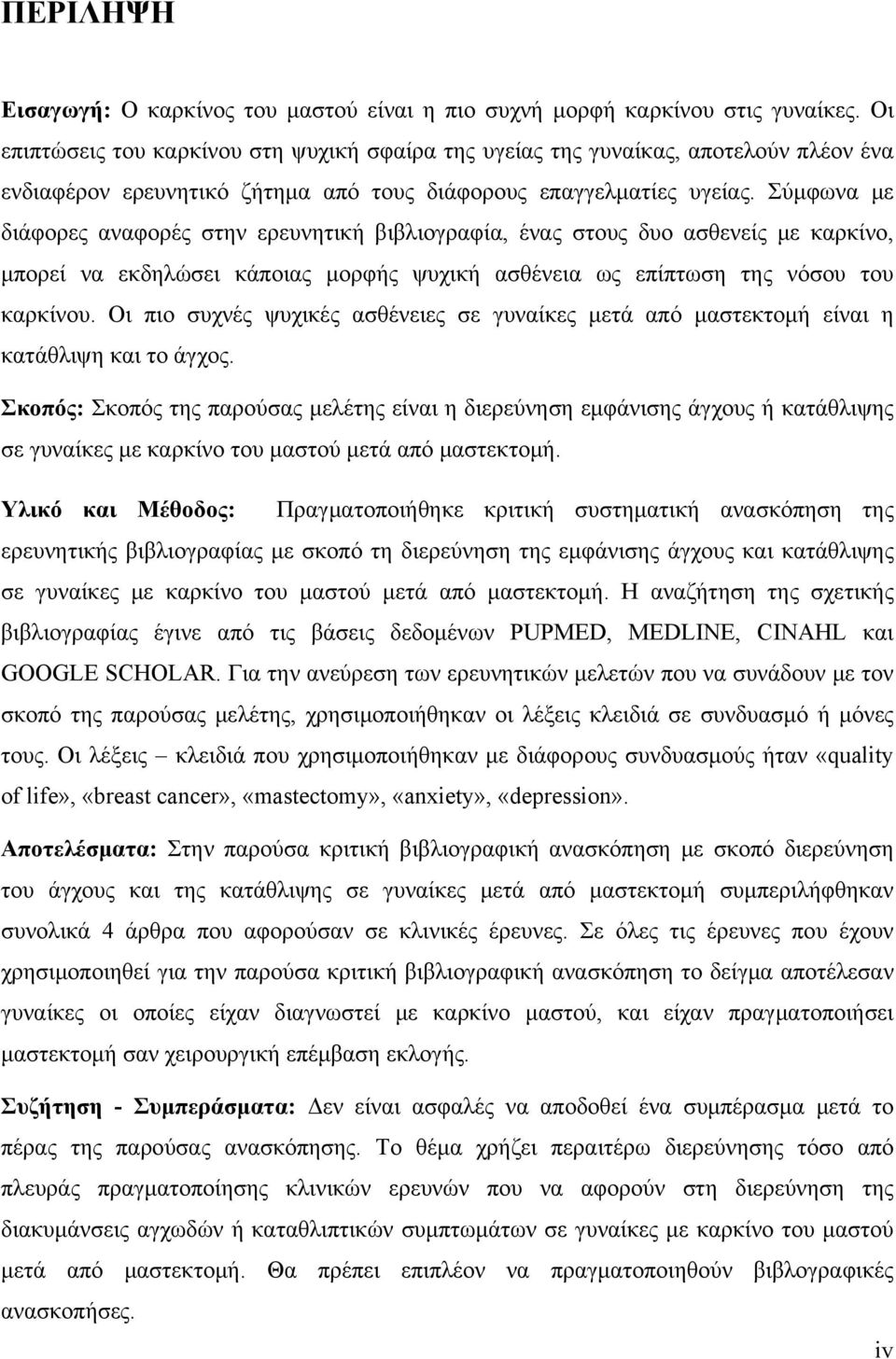 Σύμφωνα με διάφορες αναφορές στην ερευνητική βιβλιογραφία, ένας στους δυο ασθενείς με καρκίνο, μπορεί να εκδηλώσει κάποιας μορφής ψυχική ασθένεια ως επίπτωση της νόσου του καρκίνου.