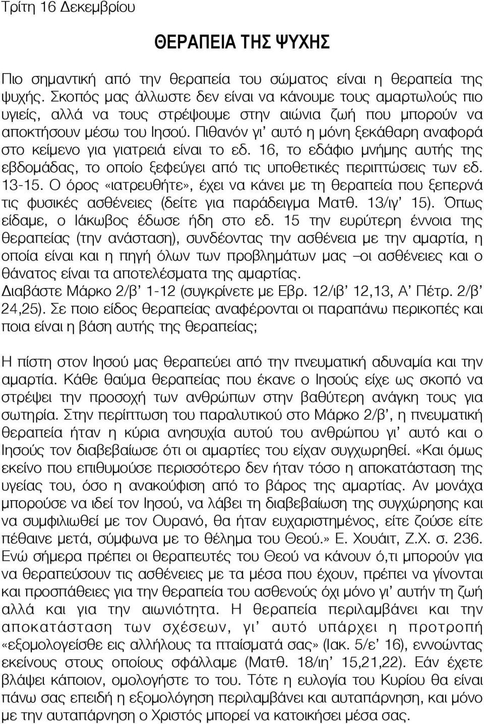 Πιθανόν γι αυτό η μόνη ξεκάθαρη αναφορά στο κείμενο για γιατρειά είναι το εδ. 16, το εδάφιο μνήμης αυτής της εβδομάδας, το οποίο ξεφεύγει από τις υποθετικές περιπτώσεις των εδ. 13-15.