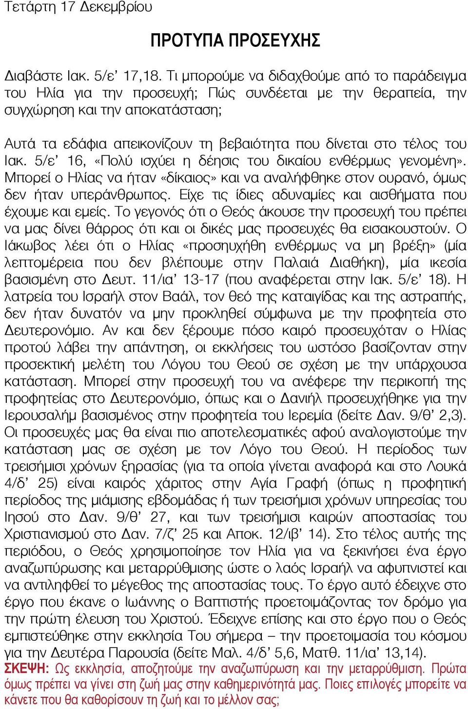 τέλος του Ιακ. 5/ε 16, «Πολύ ισχύει η δέησις του δικαίου ενθέρμως γενομένη». Μπορεί ο Ηλίας να ήταν «δίκαιος» και να αναλήφθηκε στον ουρανό, όμως δεν ήταν υπεράνθρωπος.