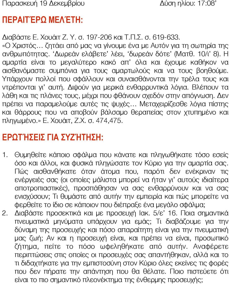 Η αμαρτία είναι το μεγαλύτερο κακό απ όλα και έχουμε καθήκον να αισθανόμαστε συμπόνια για τους αμαρτωλούς και να τους βοηθούμε.