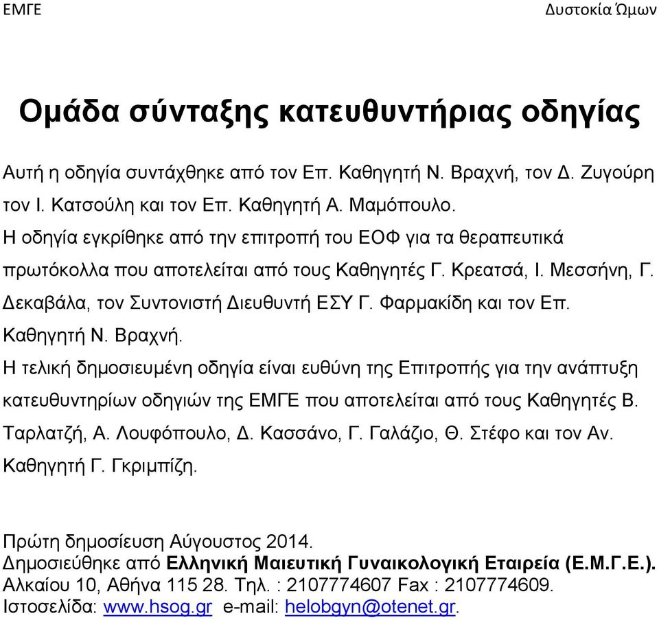 Καθηγητή Ν. Βραχνή. Η τελική δημοσιευμένη οδηγία είναι ευθύνη της Επιτροπής για την ανάπτυξη κατευθυντηρίων οδηγιών της ΕΜΓΕ που αποτελείται από τους Καθηγητές Β. Ταρλατζή, Α. Λουφόπουλο, Δ.