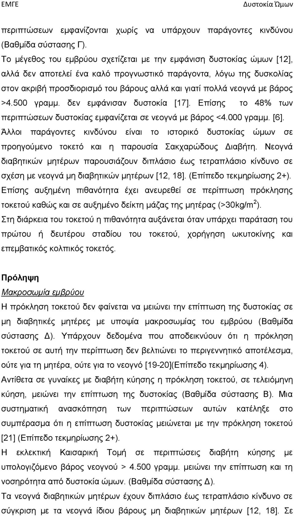 νεογνά με βάρος >4.500 γραμμ. δεν εμφάνισαν δυστοκία [17]. Επίσης το 48% των περιπτώσεων δυστοκίας εμφανίζεται σε νεογνά με βάρος <4.000 γραμμ. [6].